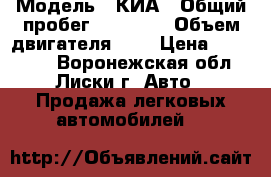  › Модель ­ КИА › Общий пробег ­ 72 000 › Объем двигателя ­ 2 › Цена ­ 550 000 - Воронежская обл., Лиски г. Авто » Продажа легковых автомобилей   